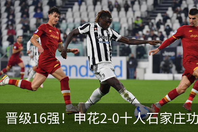 晋级16强！申花2-0十人石家庄功夫 阿苏埃制胜+失空门谢鹏飞建功